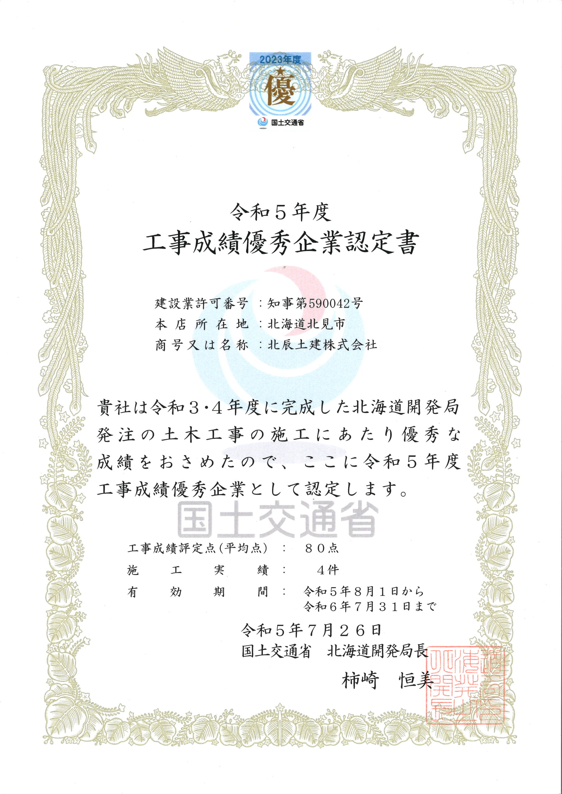 令和５年度　北海道開発局　工事成績優秀企業として認定されました。画像