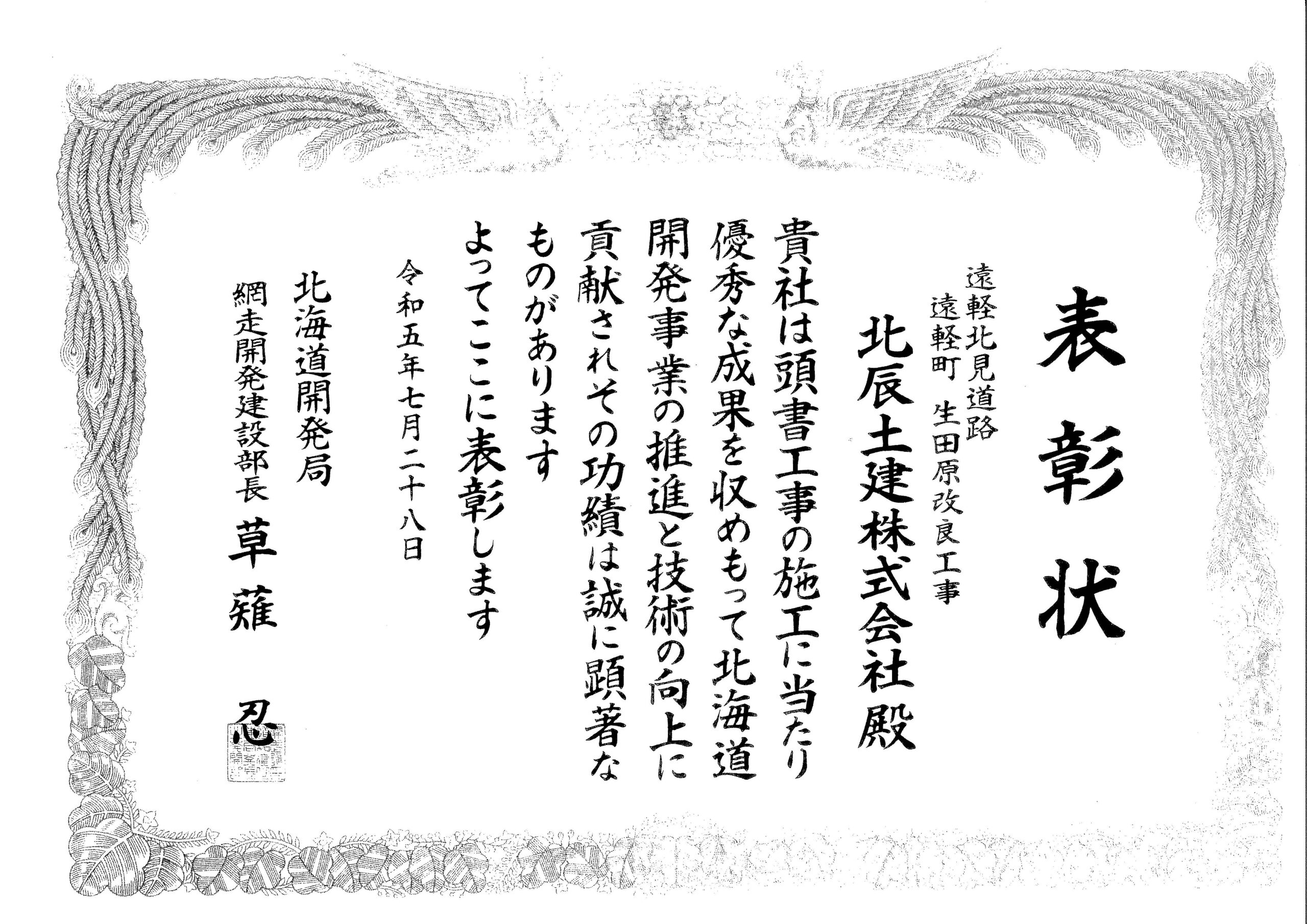 令和５年度　北海道開発局　優良工事等表彰を受賞しました。画像